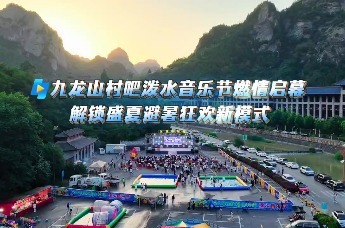 陈仓区九龙山村吧泼水音乐节燃情启幕 解锁盛夏避暑狂欢新模式