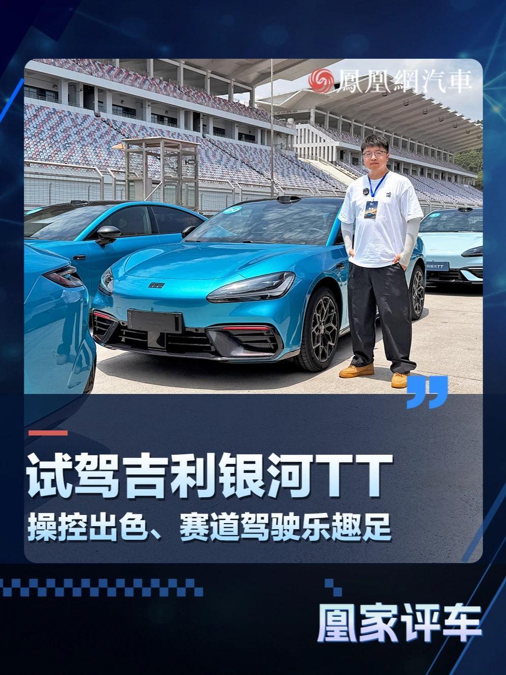 试驾吉利银河TT，操控出色、赛道驾驶乐趣足