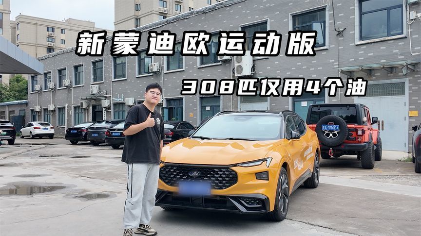 308 匹马力油耗仅4个油？这台蒙迪欧颠覆美系所有偏见