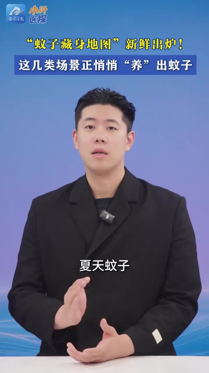 “蚊子藏身地图”新鲜出炉！这几类场景正悄悄“养”出蚊子 夏天蚊子怎么打都打不完？别光顾着拍，今天送你一份“蚊子藏身地图”，帮你精准端掉它们的老窝。记住一句话：没有积水，就很难生蚊子。蚊子发育周期只有