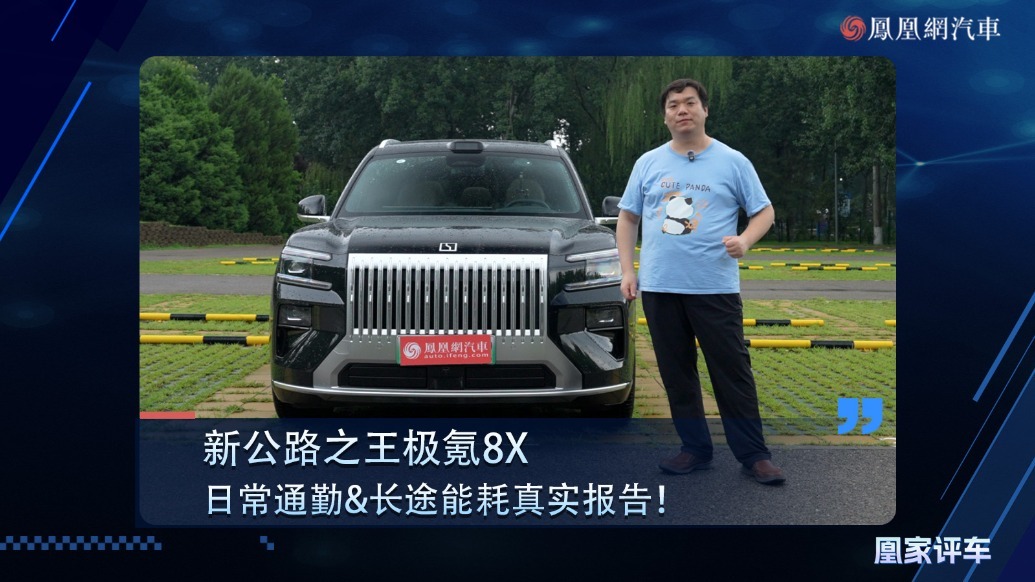新公路之王极氪8X日常通勤&长途能耗真实报告