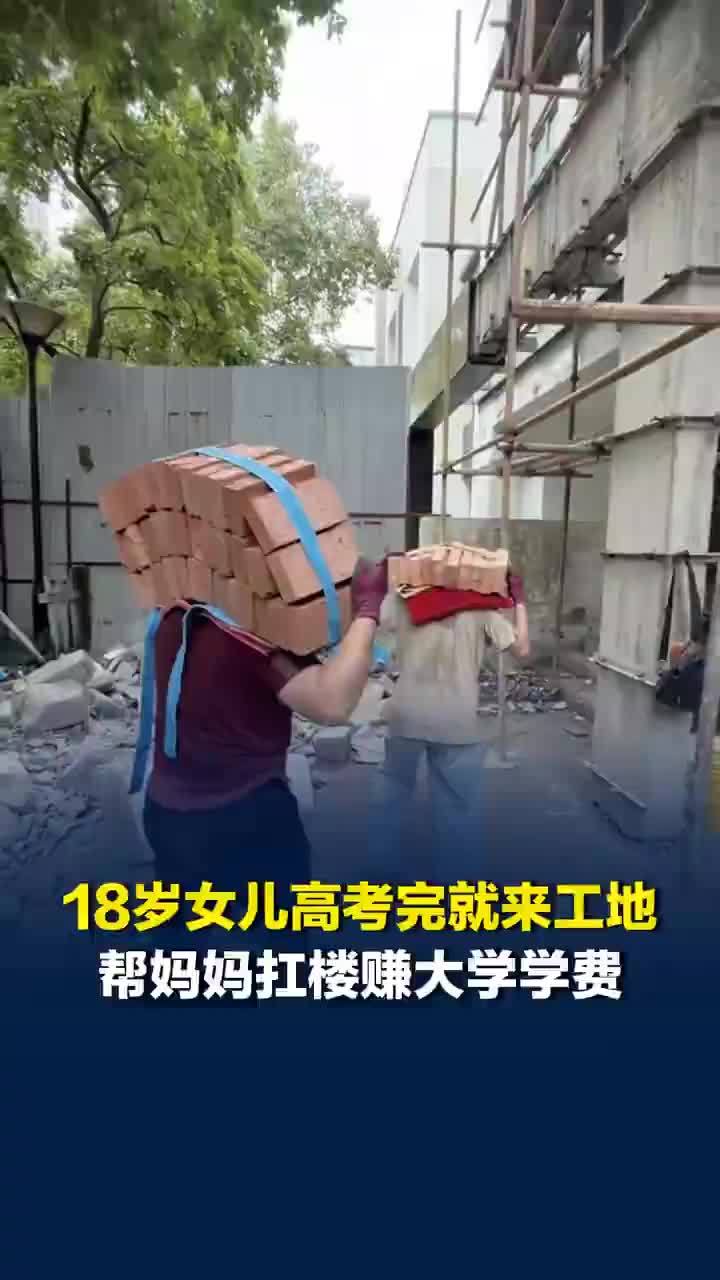 扛楼妈妈的女儿高考完去工地扛砖