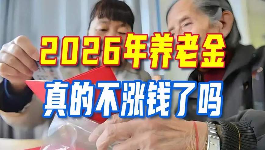 养老金调整通知已破10年最晚发布纪录，2026年真的不涨钱了吗？