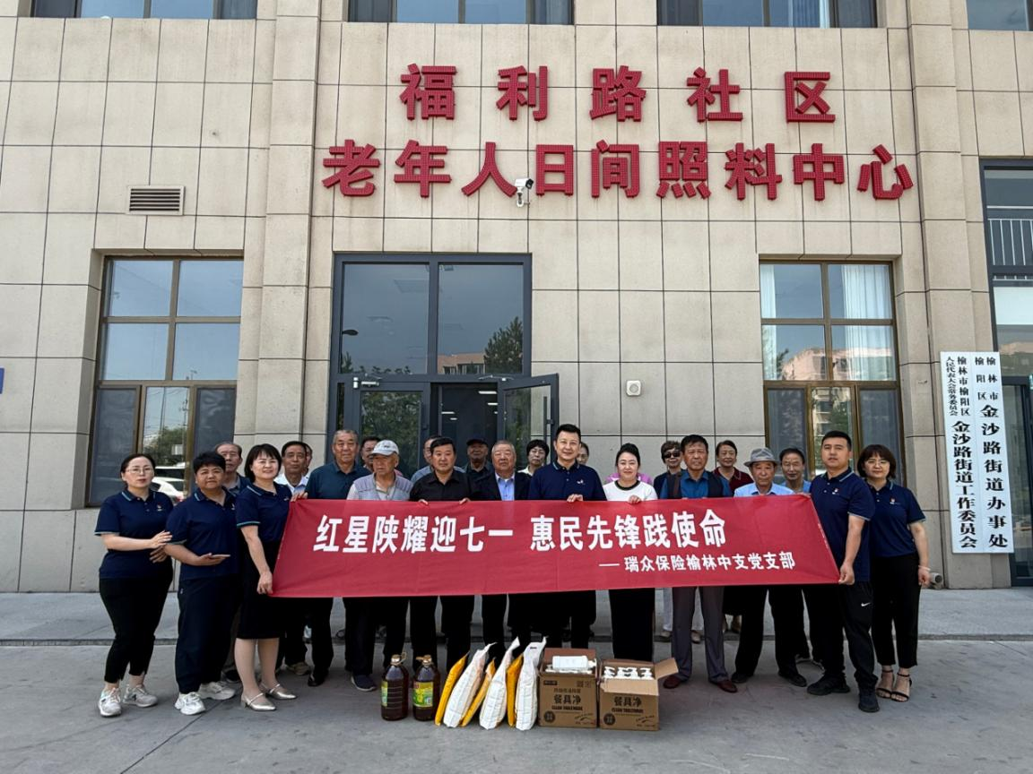 瑞众保险陕西分公司榆林中支与福利路社区共同开展树立和践行正确政绩观主题党日活动
