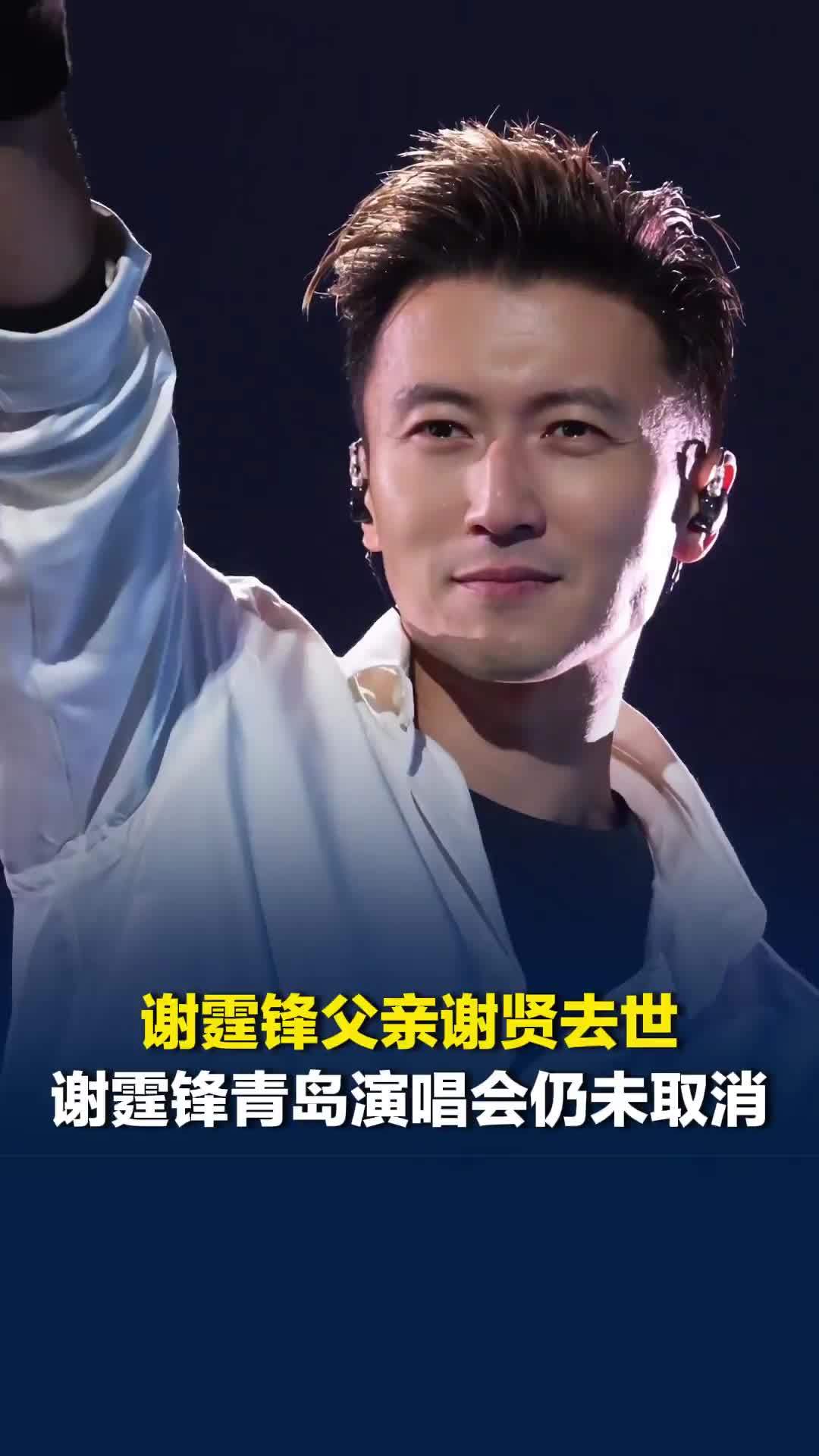 谢霆锋父亲谢贤去世，享年89岁，谢霆锋7月25日-26日青岛演唱会未取消
