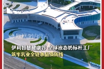 伊利智慧健康谷：全球液态奶标杆工厂，筑牢乳业全链条品质防线