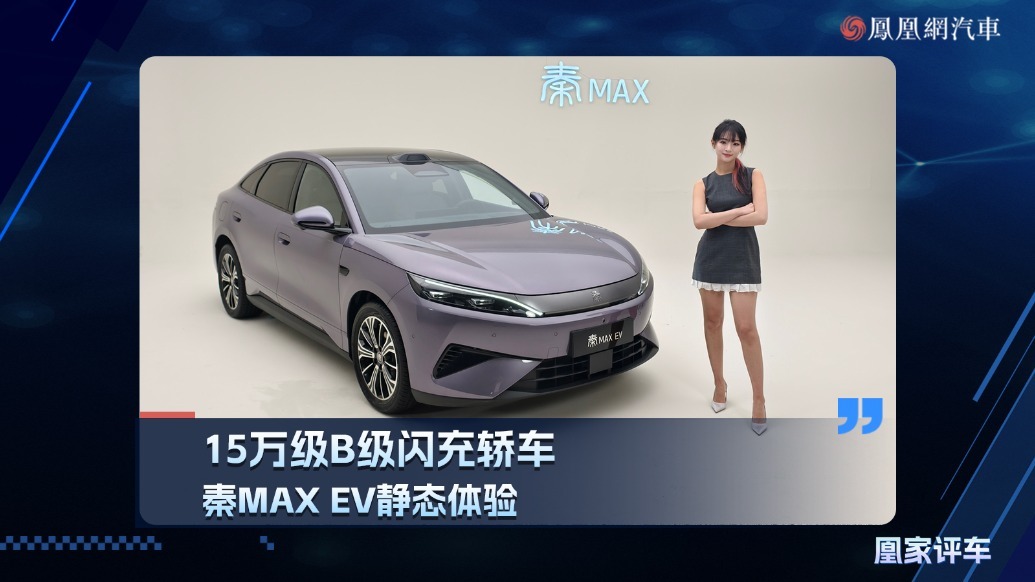 15万级B级闪充轿车，秦MAX EV静态体验