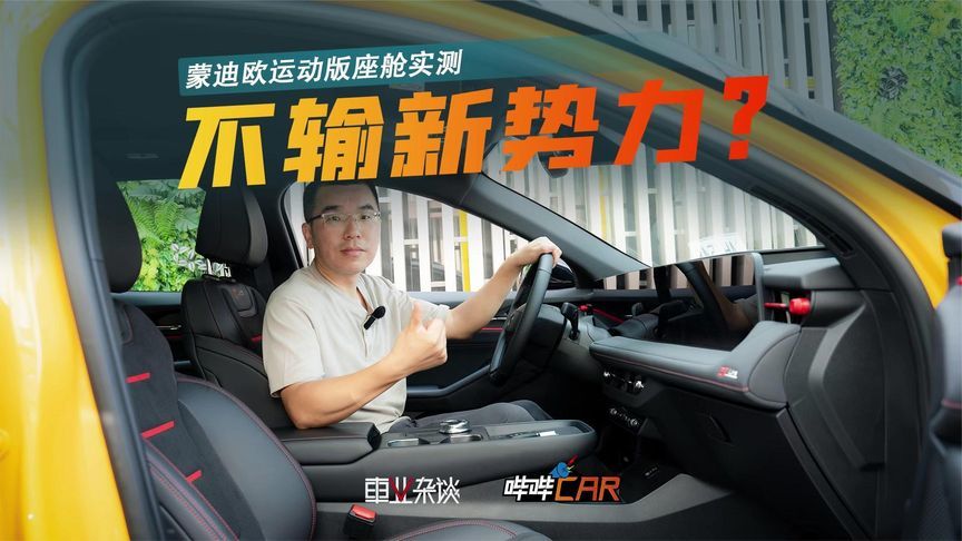 蒙迪欧运动版座舱实测，8155芯片+50W无线快充，体验不输新势力？