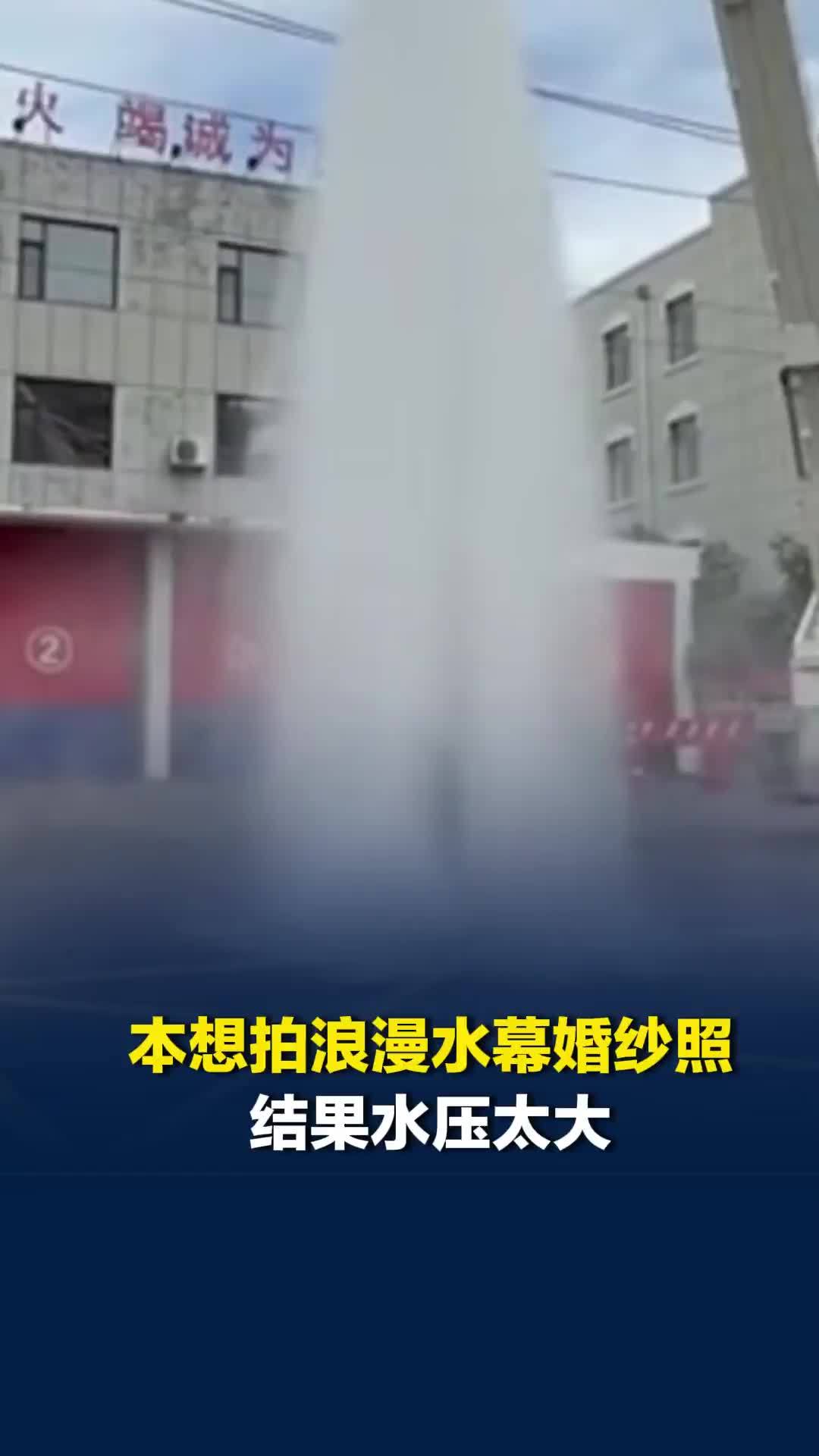 消防站婚礼现场，本想拍浪漫水幕婚纱照，结果水压太大，新人直接被“浇透”