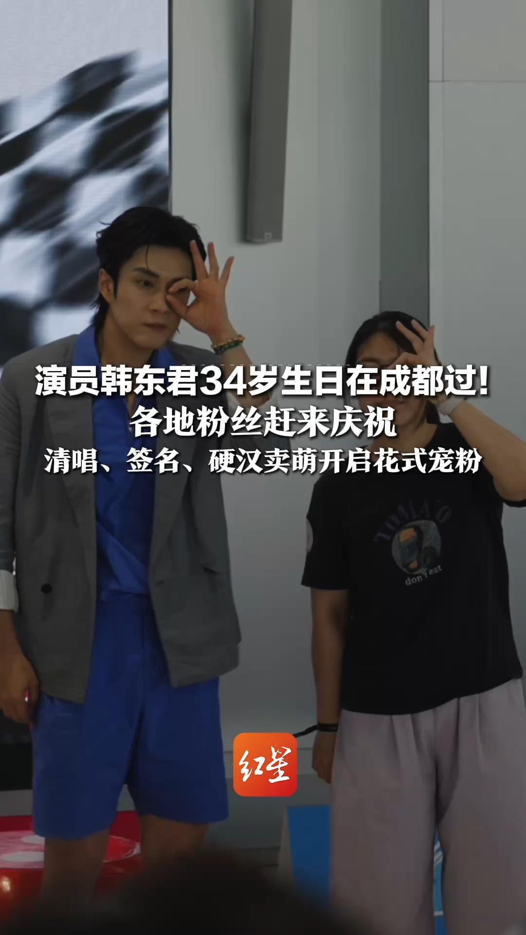 演员韩东君34岁生日在成都过！各地粉丝赶来庆祝，清唱、签名、硬汉卖萌开启花式宠粉，曾主演《无心法师》《长津湖》等热门影视作品