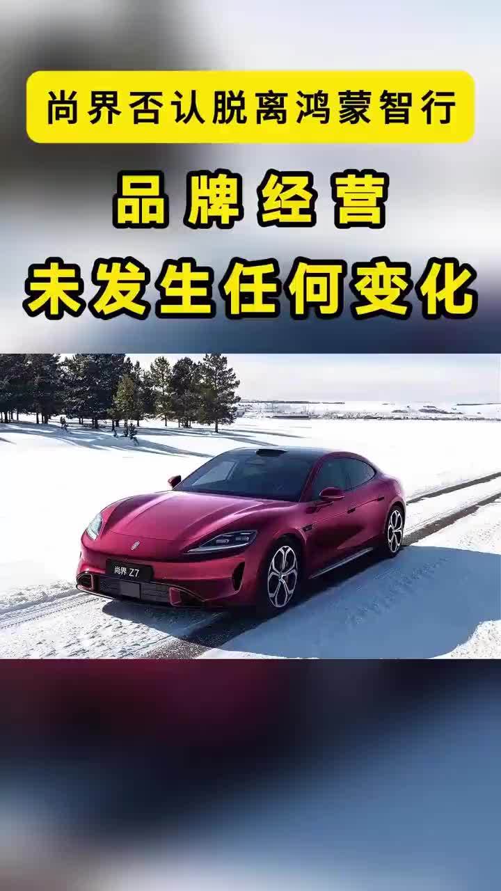 尚界谈脱离鸿蒙智行：不实信息，品牌经营未发生任何变化 “品牌经营未发生任何变化”7月17日，尚界汽车法务部发布声明，针对网上“尚界脱离鸿蒙智行”的传闻正式回应。 声明说得很清楚：尚界汽车是由上汽集团与