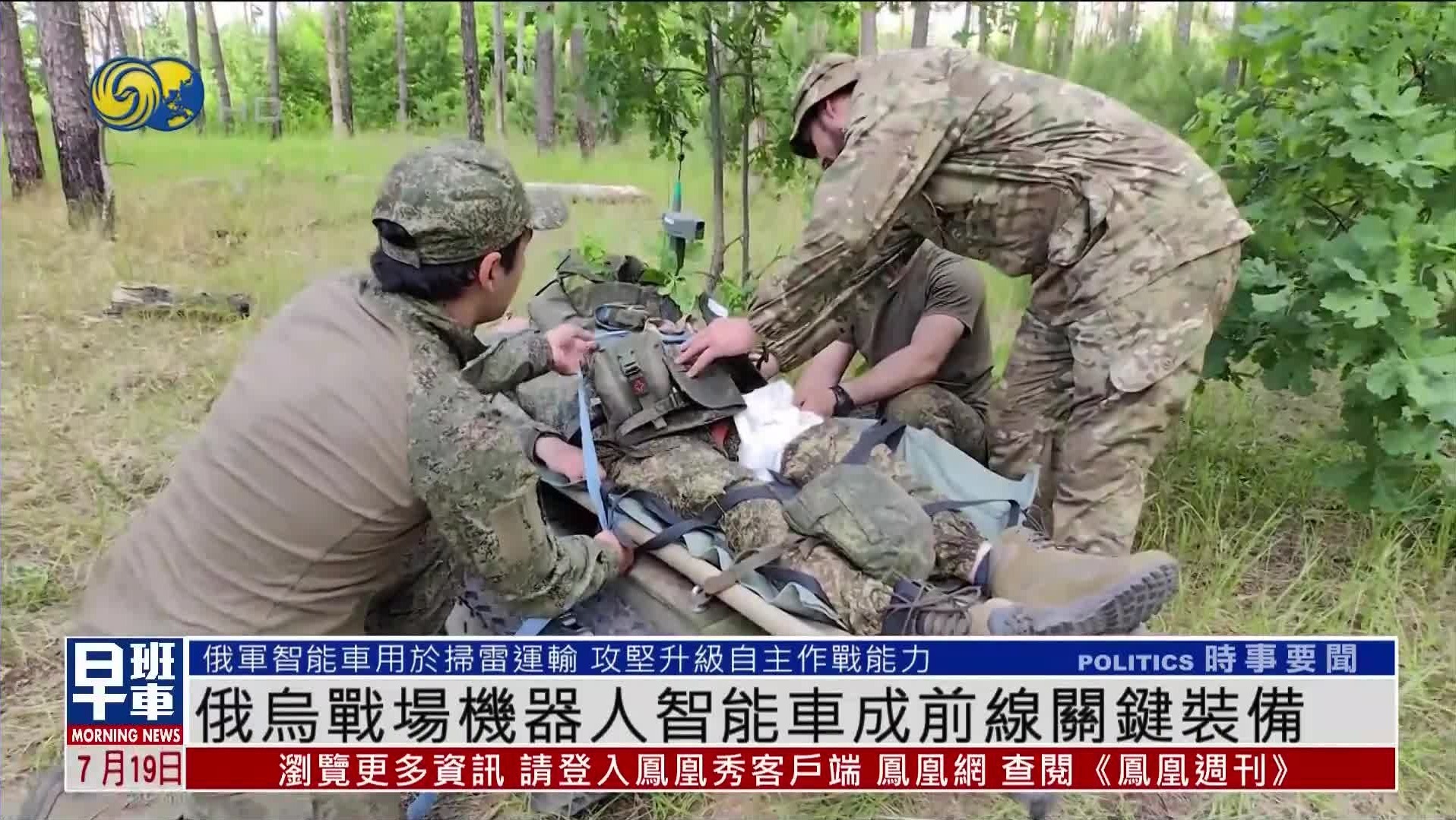 凤凰实拍俄军机器人车辆训练:由于西方技术封锁,自主作战仍存短板