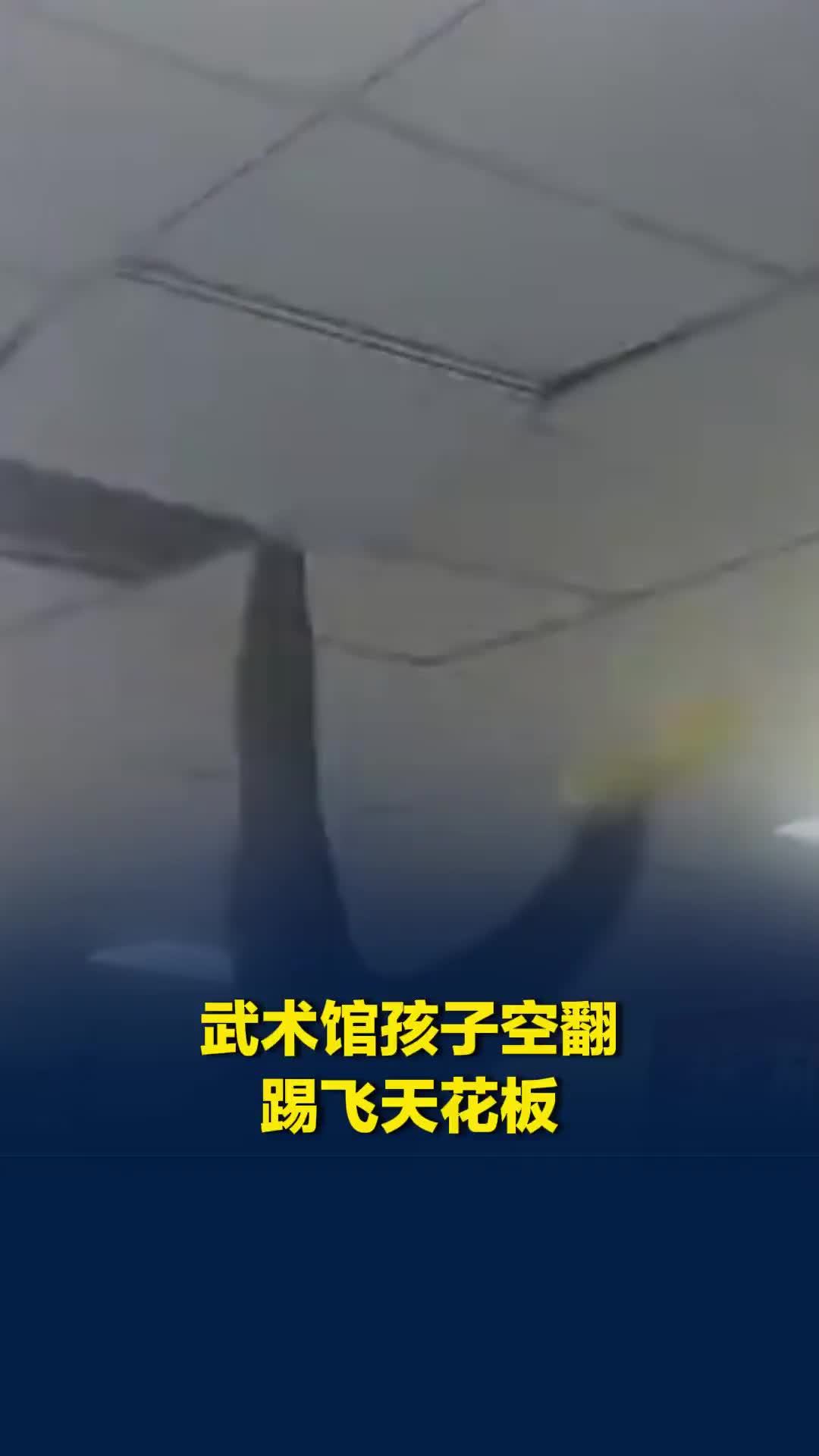 武术馆学生练习空翻，接连踢飞天花板，教练：暑假上课开心尽兴，平时不让翻这么高