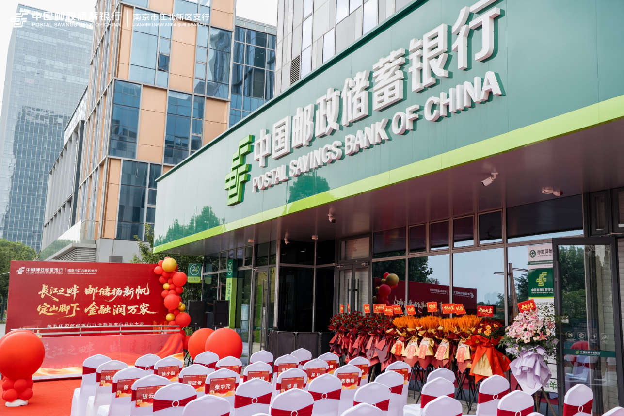 邮储银行江北新区支行正式开业 开启服务区域发展新篇章