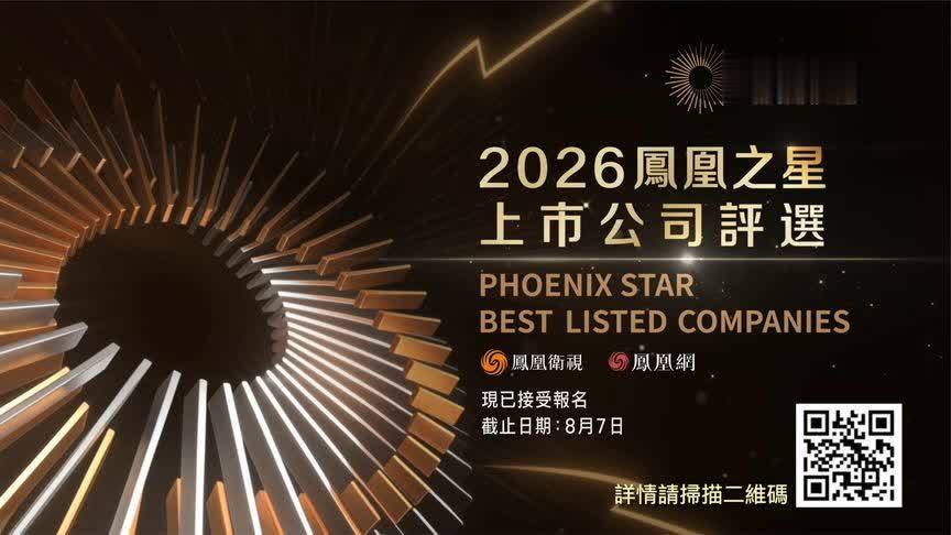 “2026凤凰之星上市公司评选”焕新启动