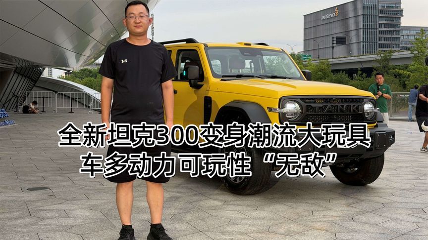 全新坦克300变身潮流大玩具 一车多动力可玩性“无敌”丨汽势视频