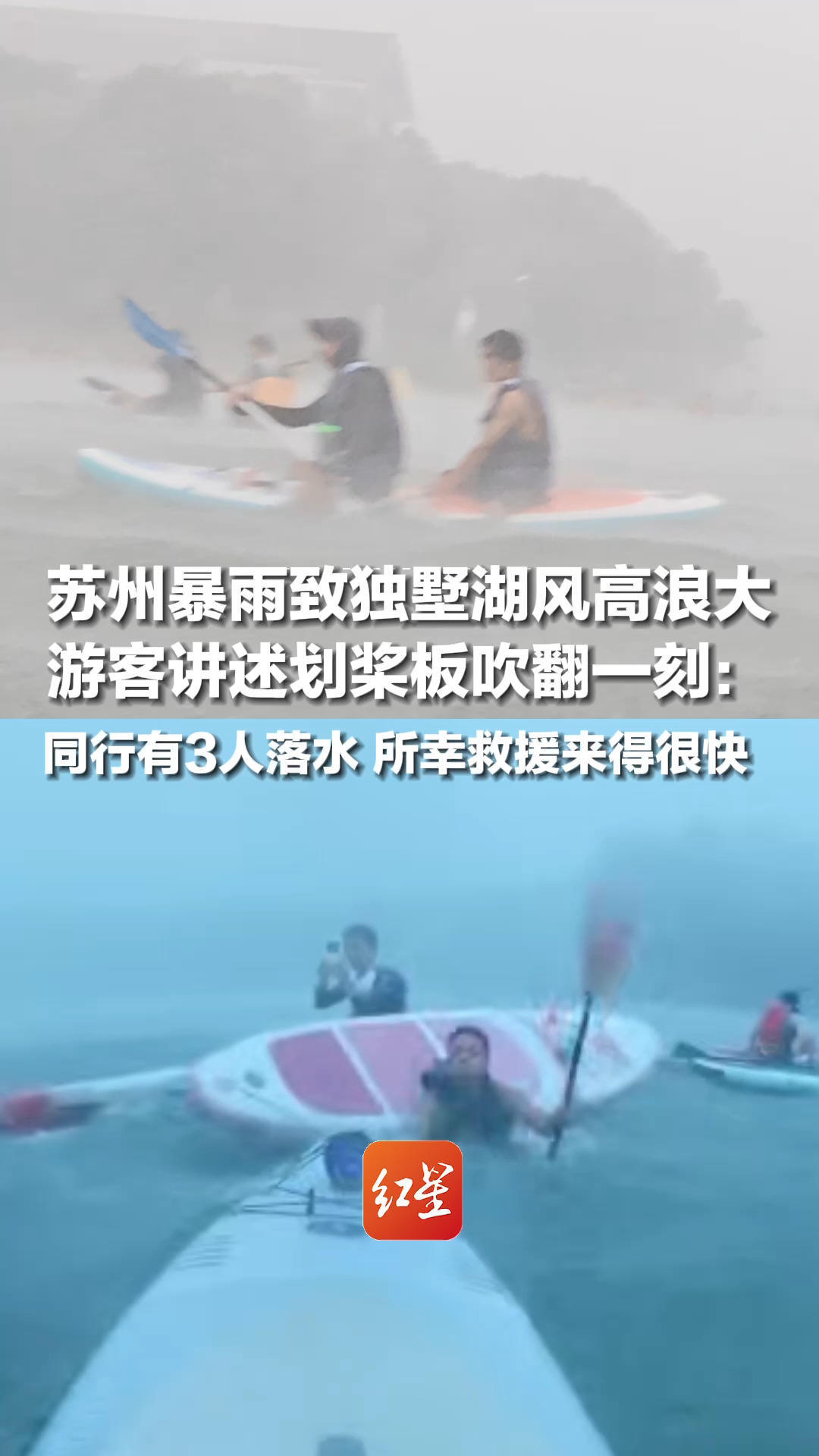 苏州暴雨致独墅湖风高浪大，游客讲述划桨板吹翻一刻：同行有3人落水，所幸救援来得很快，当地消防：落水游客都已上岸 无人受伤