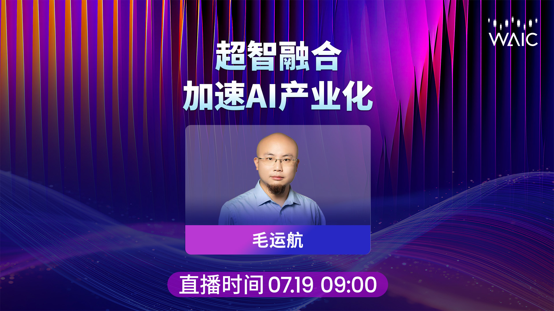 对话是石科技联合创始人毛运航：超智融合加速AI产业化