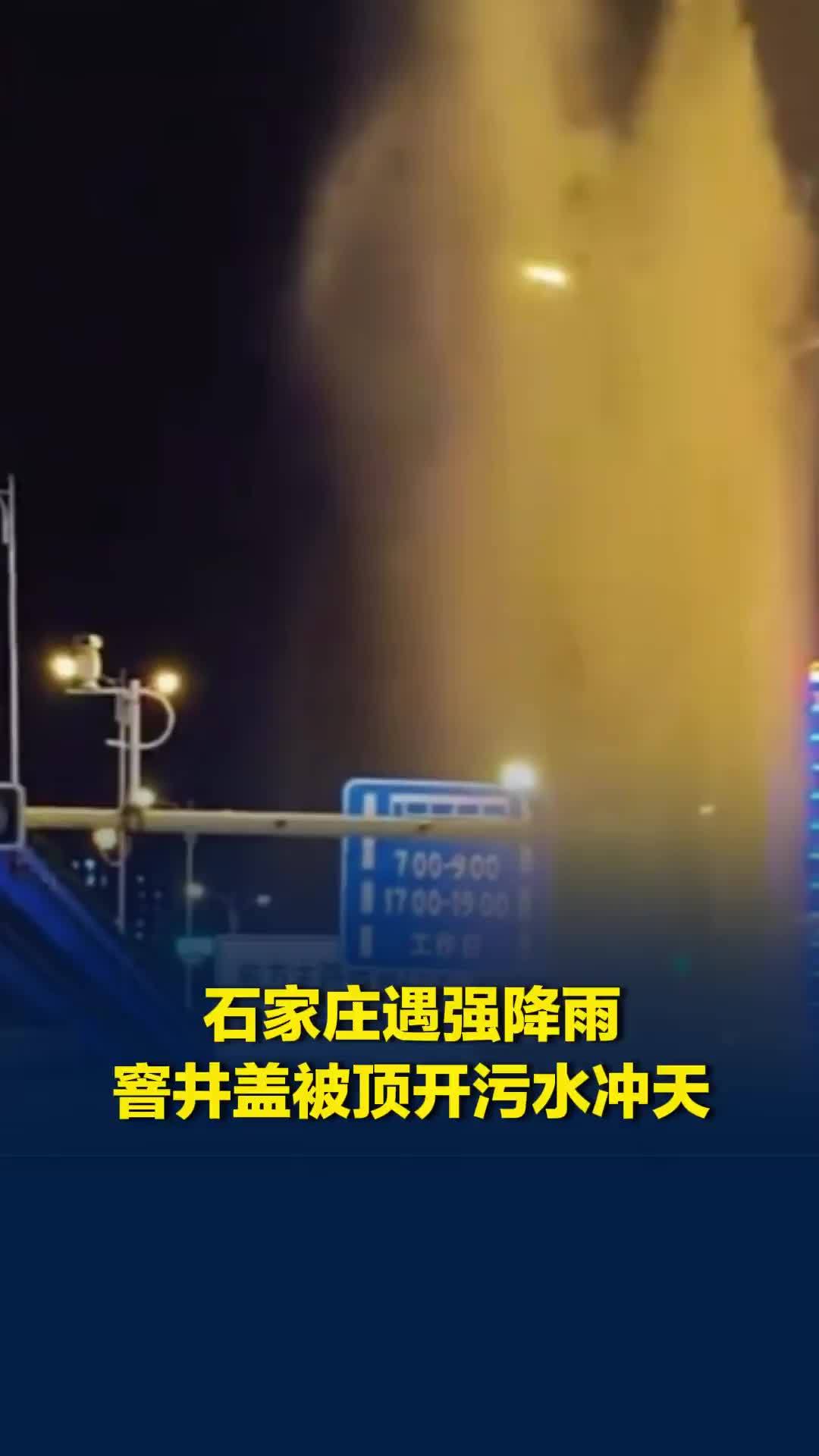 石家庄强降雨致窨井盖被顶开，污水喷射数米高成“喷泉”，当地回应