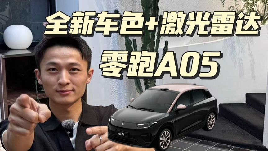 零跑A05新配色，5万级小车配激光雷达？