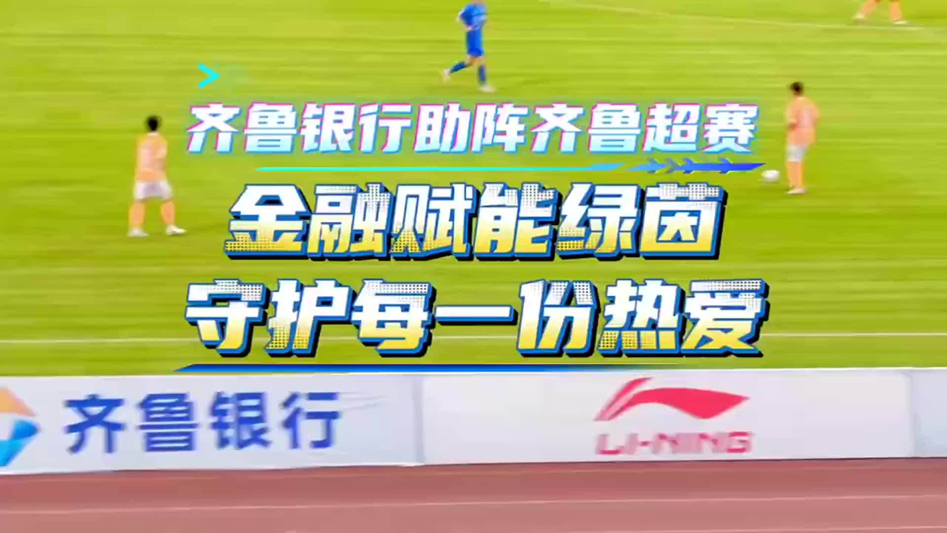 齐鲁银行助阵齐鲁超赛！金融赋能绿茵，守护每一份热爱