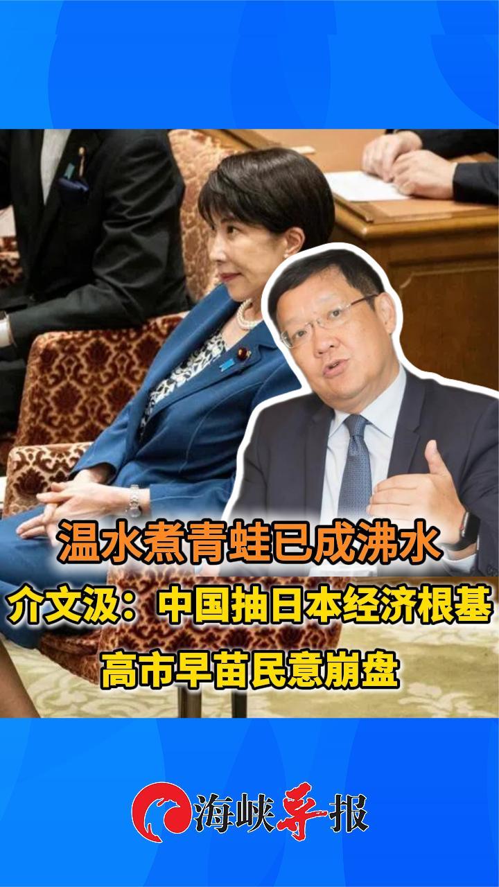 温水煮青蛙已成沸水 介文汲：中国抽日本经济根基 高市早苗民意崩盘