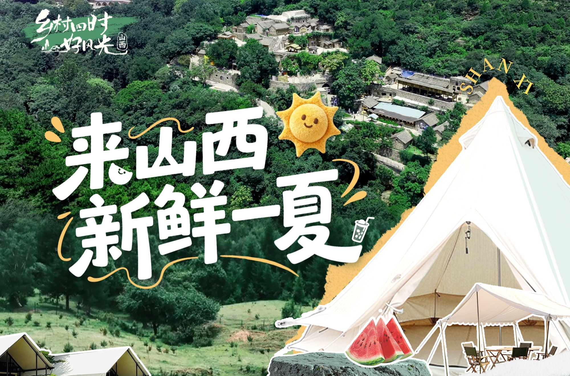 来山西 新鲜一夏