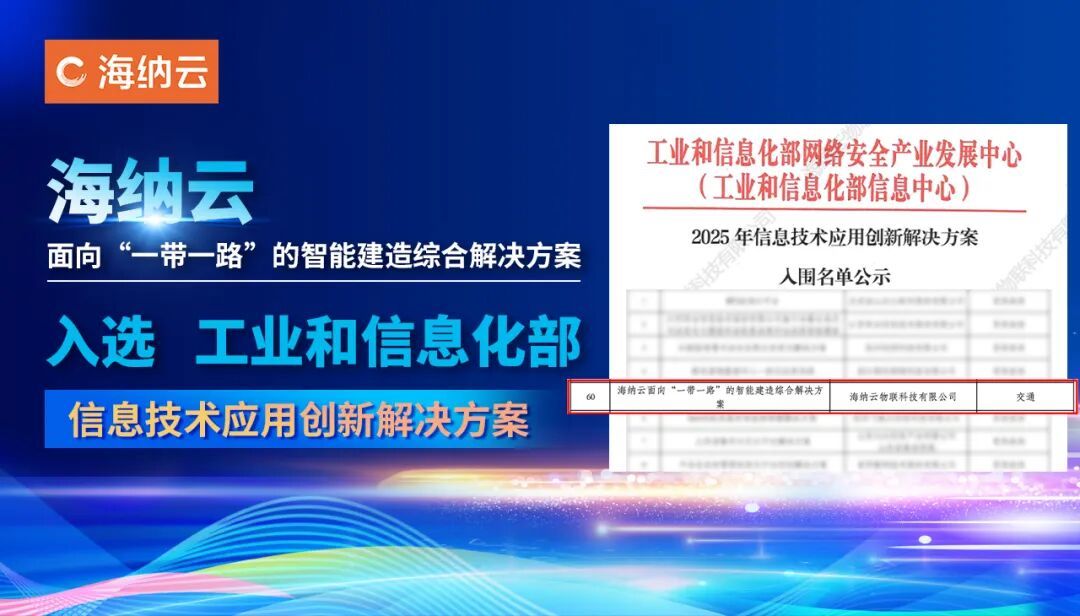 国家级认可！海纳云海外数字建造方案入选工信部信创名单