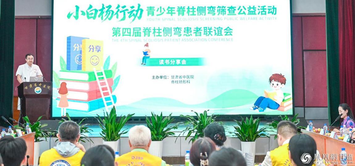 “小白杨行动”青少年脊柱侧弯筛查公益活动第四届脊柱侧弯患者联谊会举行
