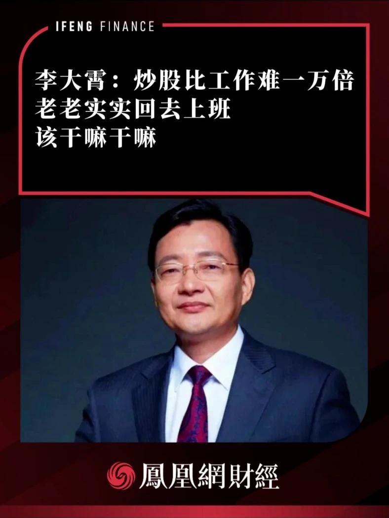 李大霄：炒股比工作难一万倍，老老实实回去上班，该干嘛干嘛