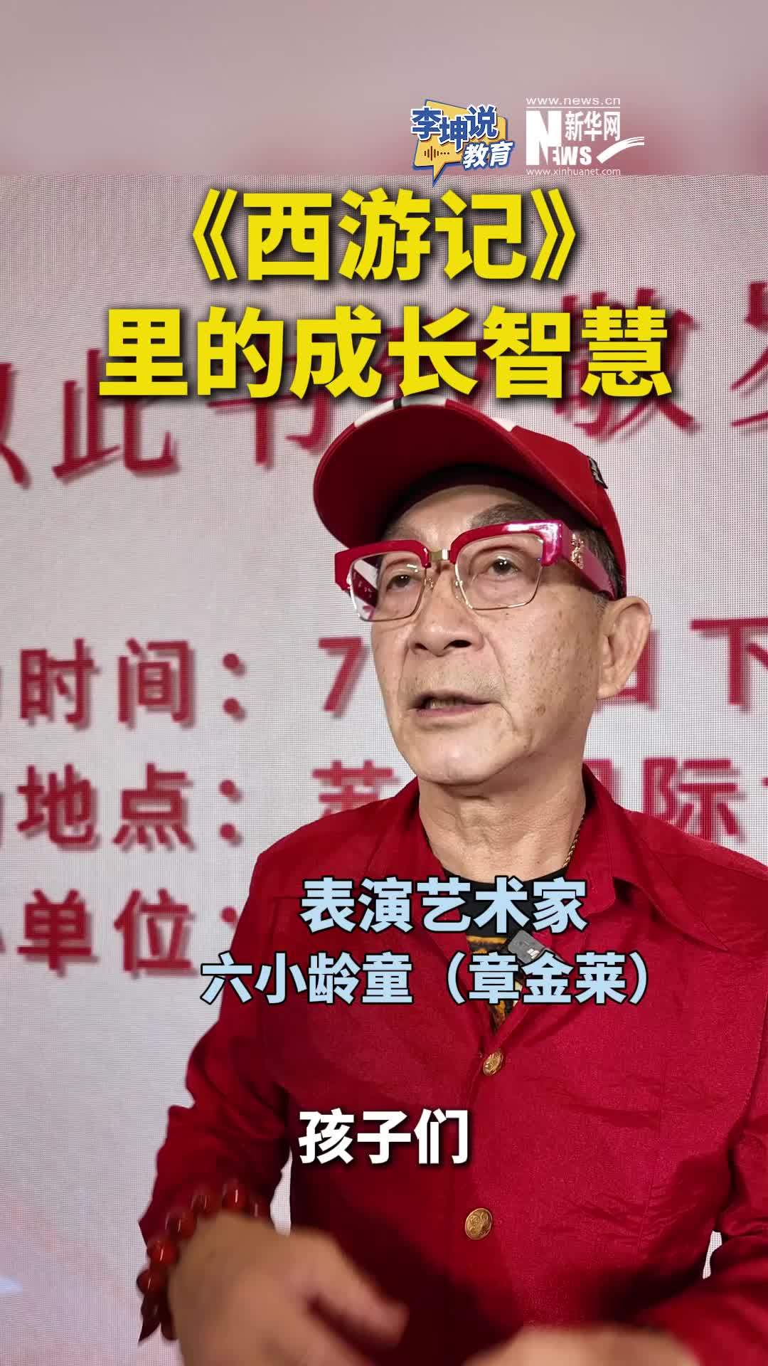 李坤说教育|六小龄童分享《西游记》里的成长智慧