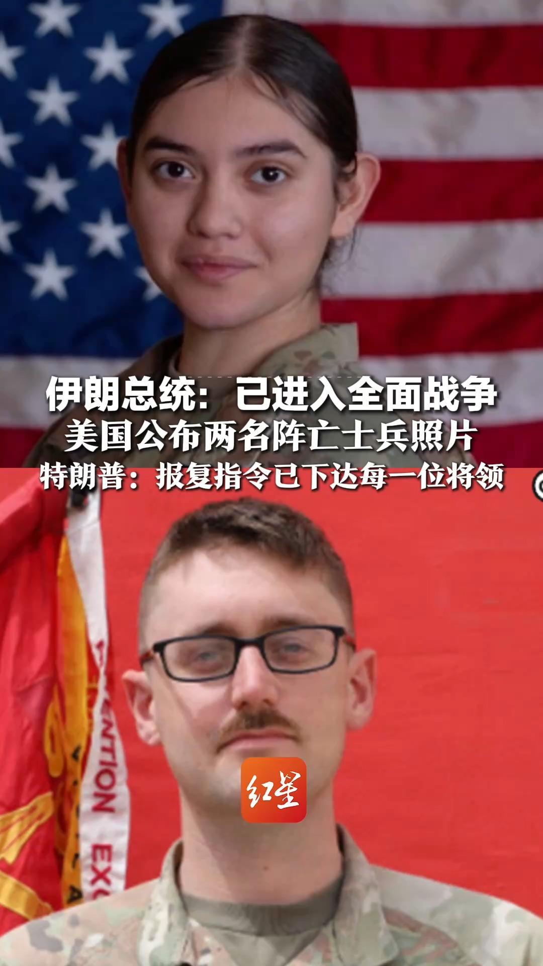 伊朗总统：已进入全面战争，美国公布两名阵亡士兵照片，包括一名19岁女兵，特朗普：报复指令已下达每一位将领