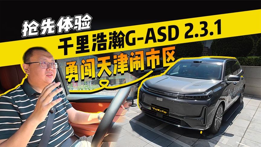 724快报 勇闯天津闹市区 抢先体验千里浩瀚G-ASD新版本