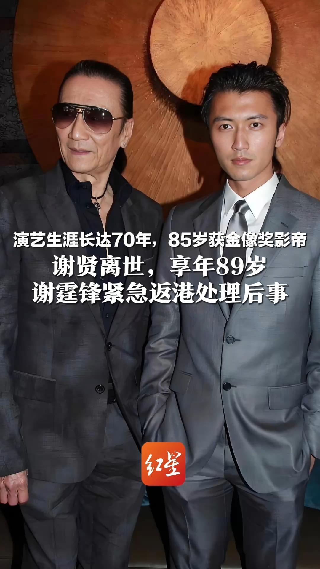 演艺生涯长达70年，85岁获金像奖影帝  谢贤离世，享年89岁  谢霆锋紧急返港处理后事  谢贤曾炫耀：儿子刚出生就比我出名了
