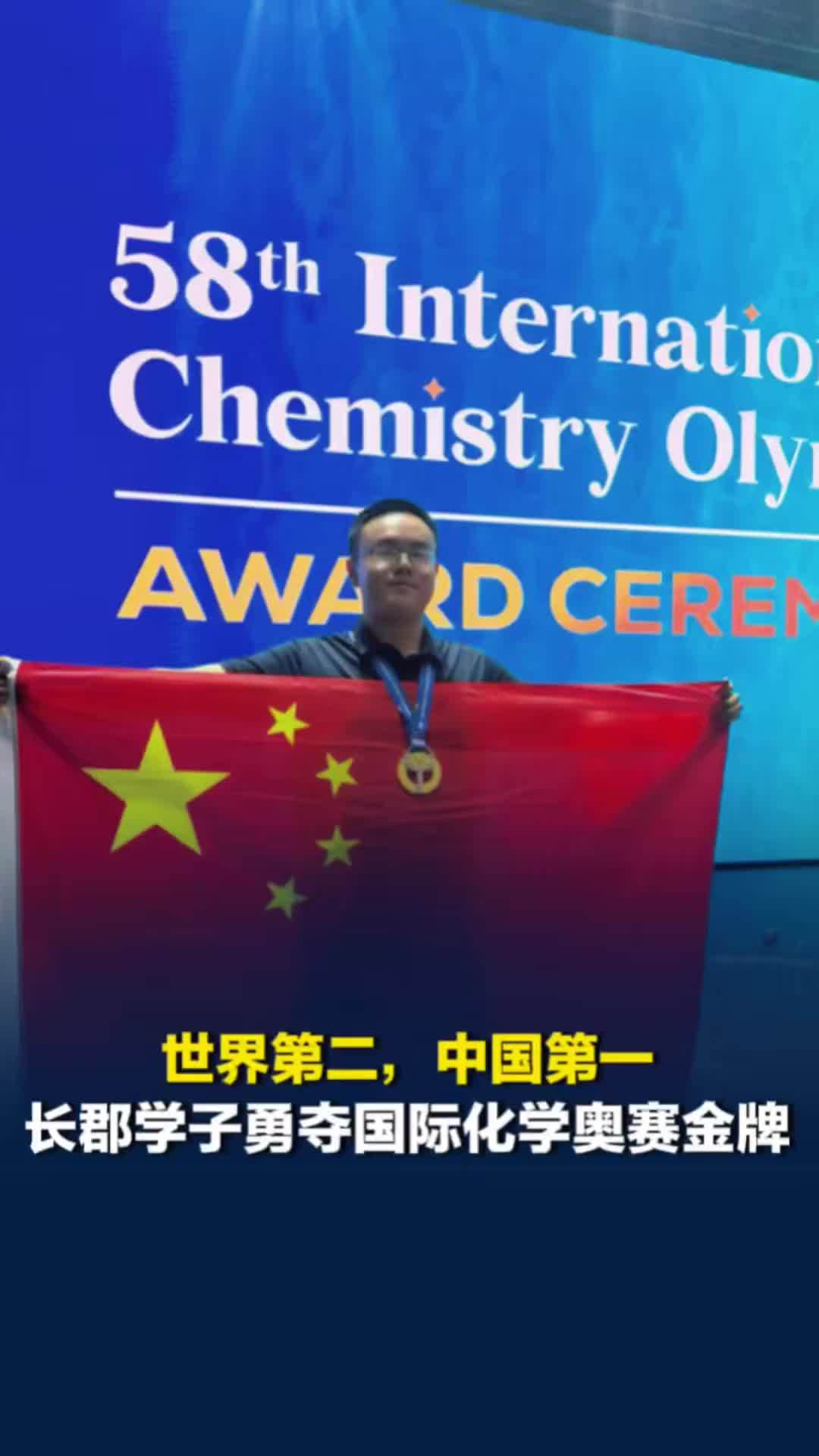 世界第二！长郡学子勇夺国际化学奥赛金牌！中国队四人夺四金