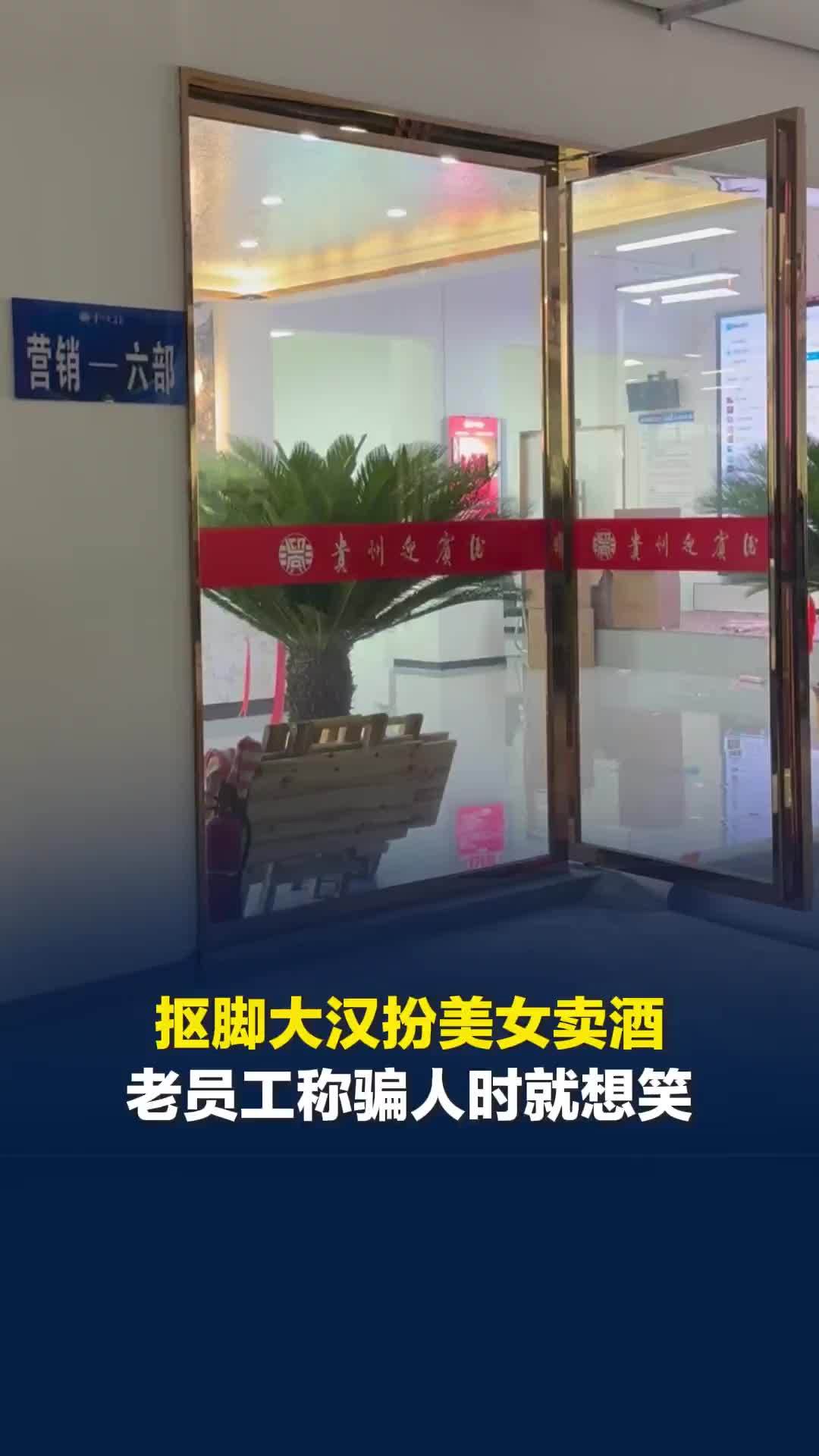 抠脚汉扮美女诱骗大叔买酒，贵州一公司新员工称就是“崩老头”，老员工：骗人时就想笑