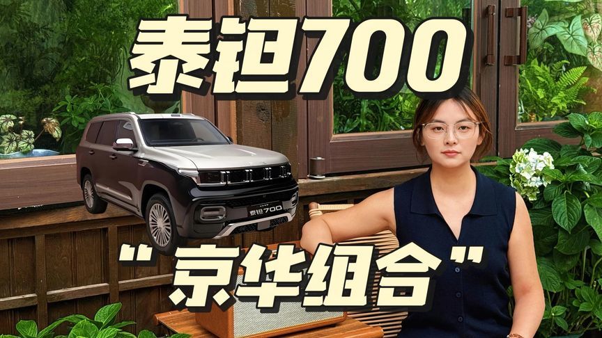 “京华组合”深度联手！泰钽700开启智能越野3.0时代