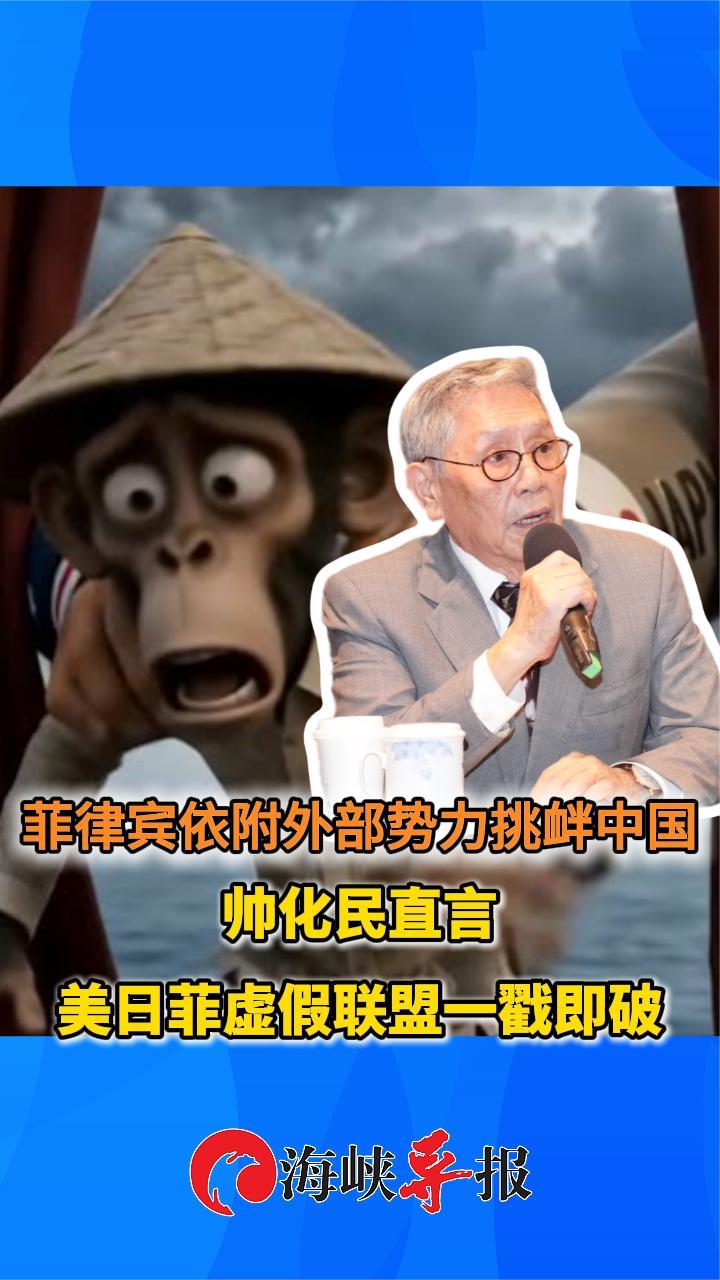 菲律宾依附外部势力挑衅中国，帅化民直言美日菲虚假联盟一戳即破