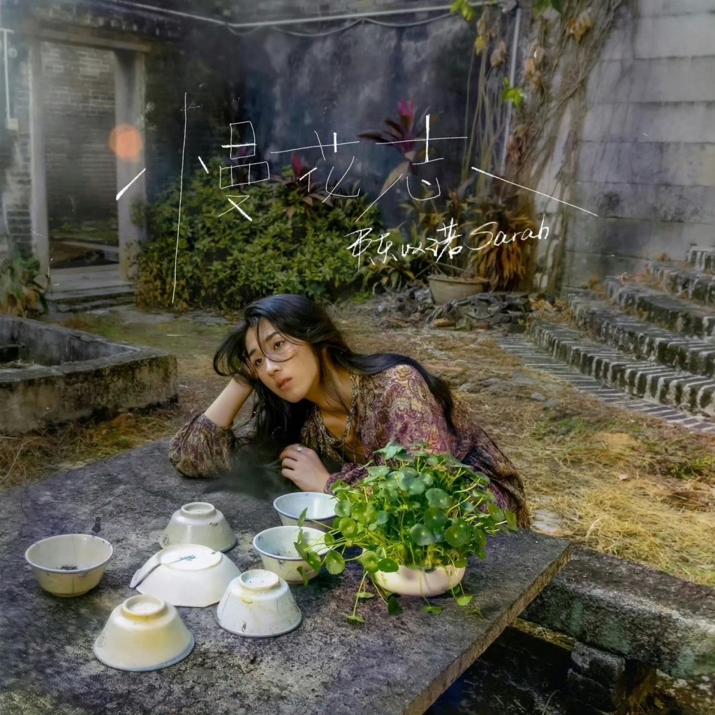 《慢花志》专辑封面