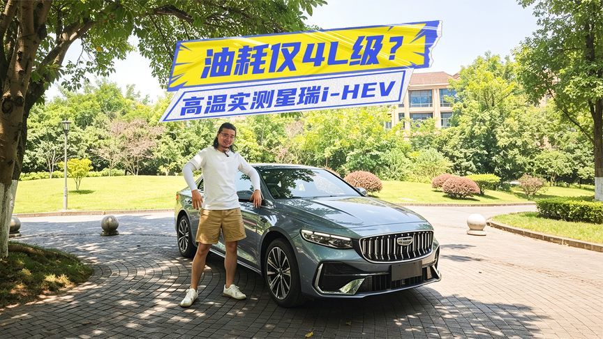 油耗仅4L级？实测星瑞i-HEV：底盘质感优秀，转向却很家用？