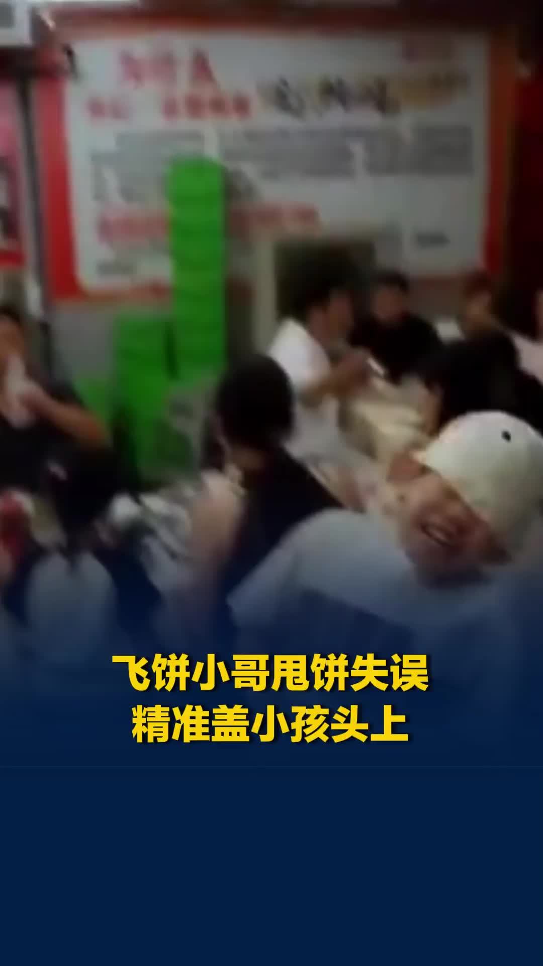 烧烤店飞饼小哥甩饼失误，直接甩“小孩哥”头上，门店回应：那张饼不会再用了