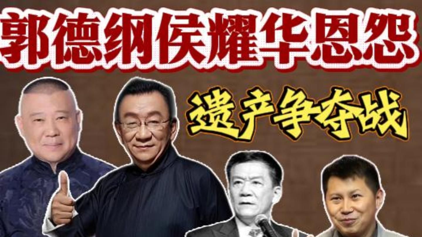 德云社30年恩怨史（6）郭侯恩怨