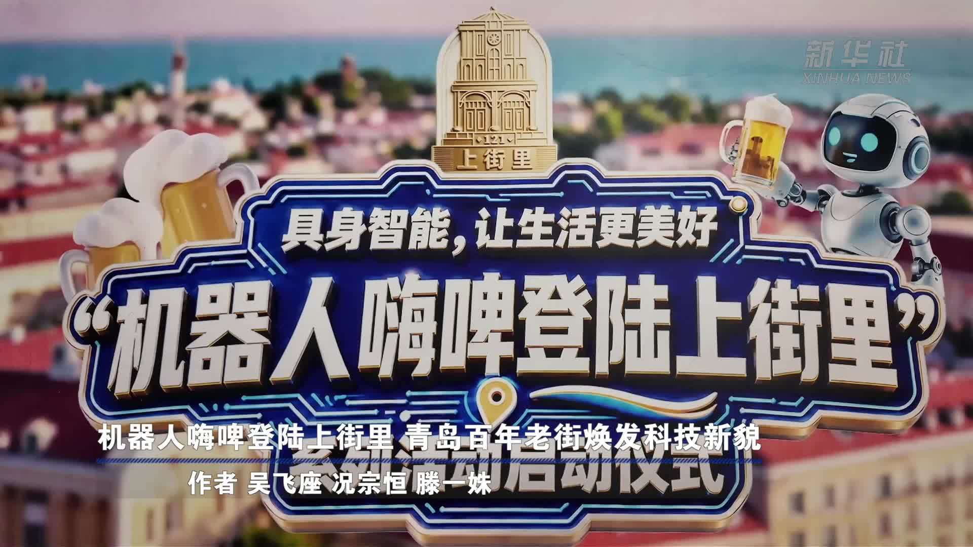 机器人嗨啤登陆上街里 青岛百年老街焕发科技新貌
