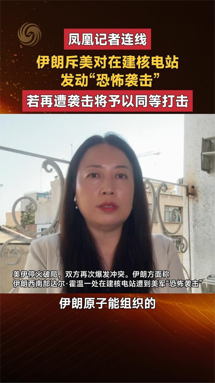 伊朗斥美对在建核电站发动“恐怖袭击”若再遭袭击将予以同等打击