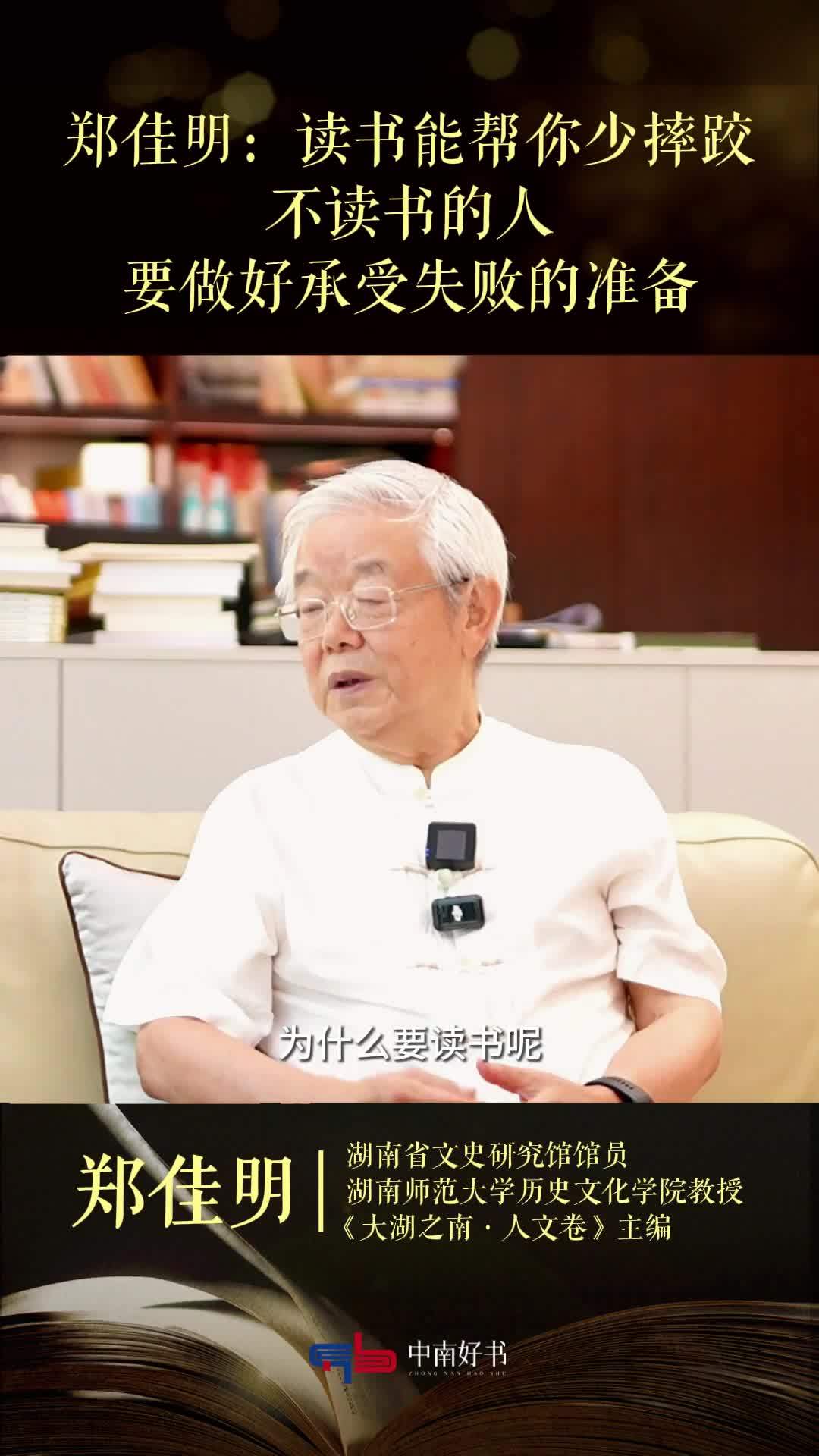 郑佳明：读书能帮你少摔跤，不读书的人，要做好承受失败的准备