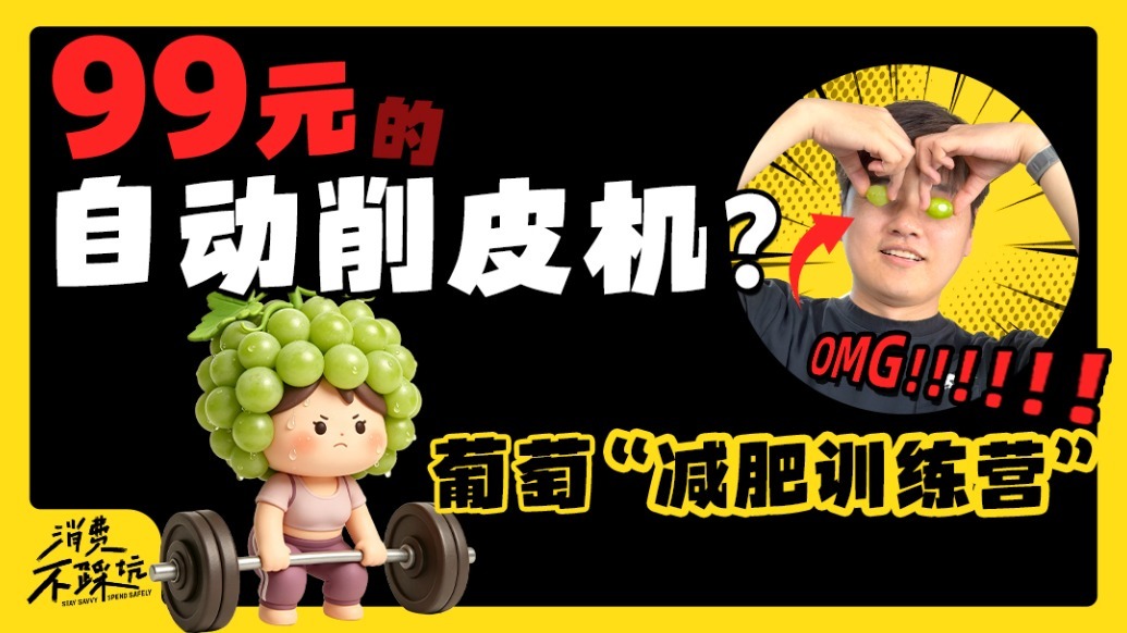 99元自动削皮机，削皮又伤肉，避雷！｜消费不踩坑