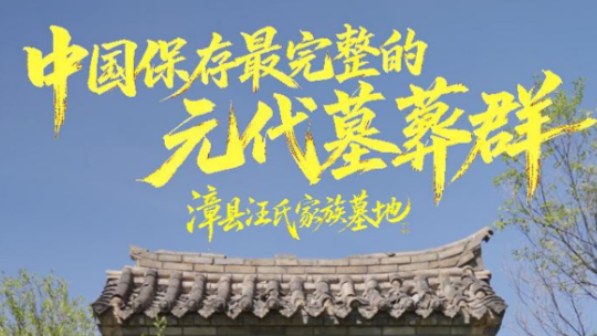 如意甘肃・中国之最丨中国保存最完整的元代墓葬群　漳县汪氏家族墓地