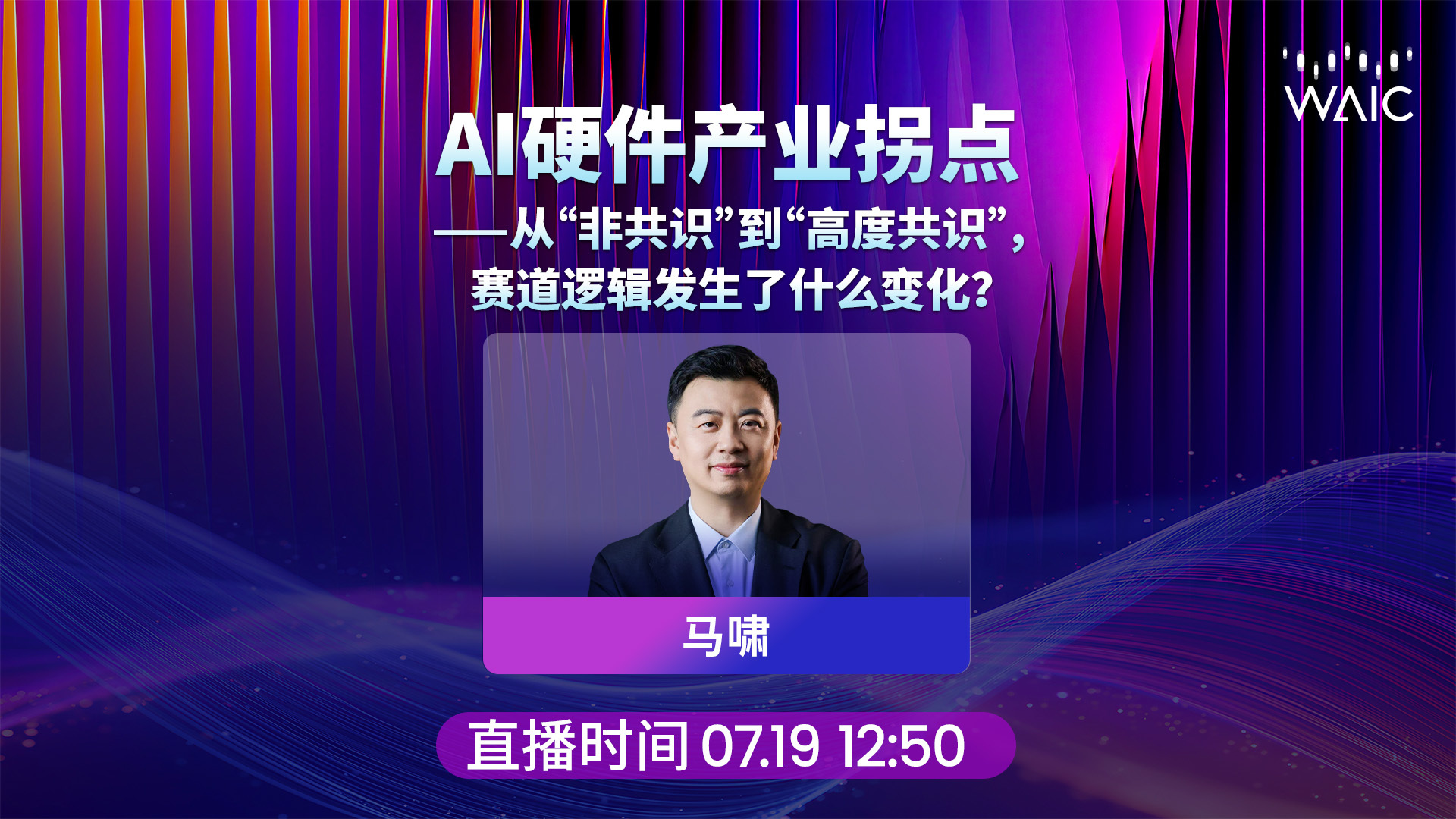 对话未来智能创始人兼CEO马啸：AI硬件产业拐点——从“非共识”到“高度共识”，赛道逻辑发生了什么变