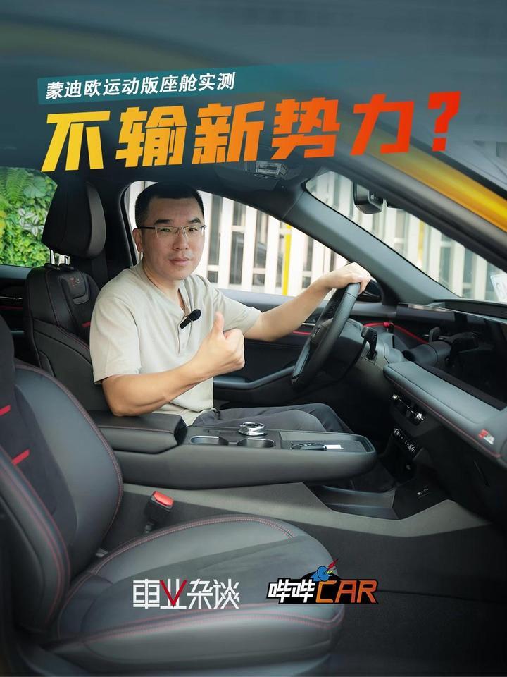 蒙迪欧运动版座舱实测，8155芯片+50W无线快充，体验不输新势力？