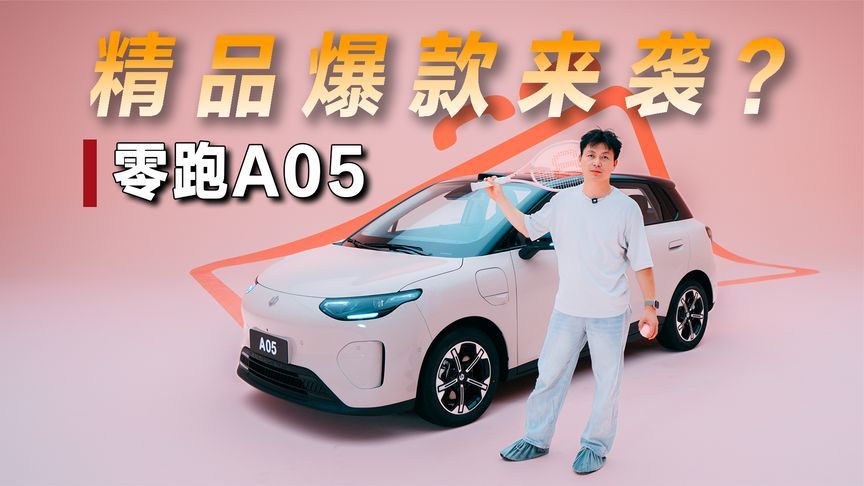 零跑A05，爆款精品小车提前预定？